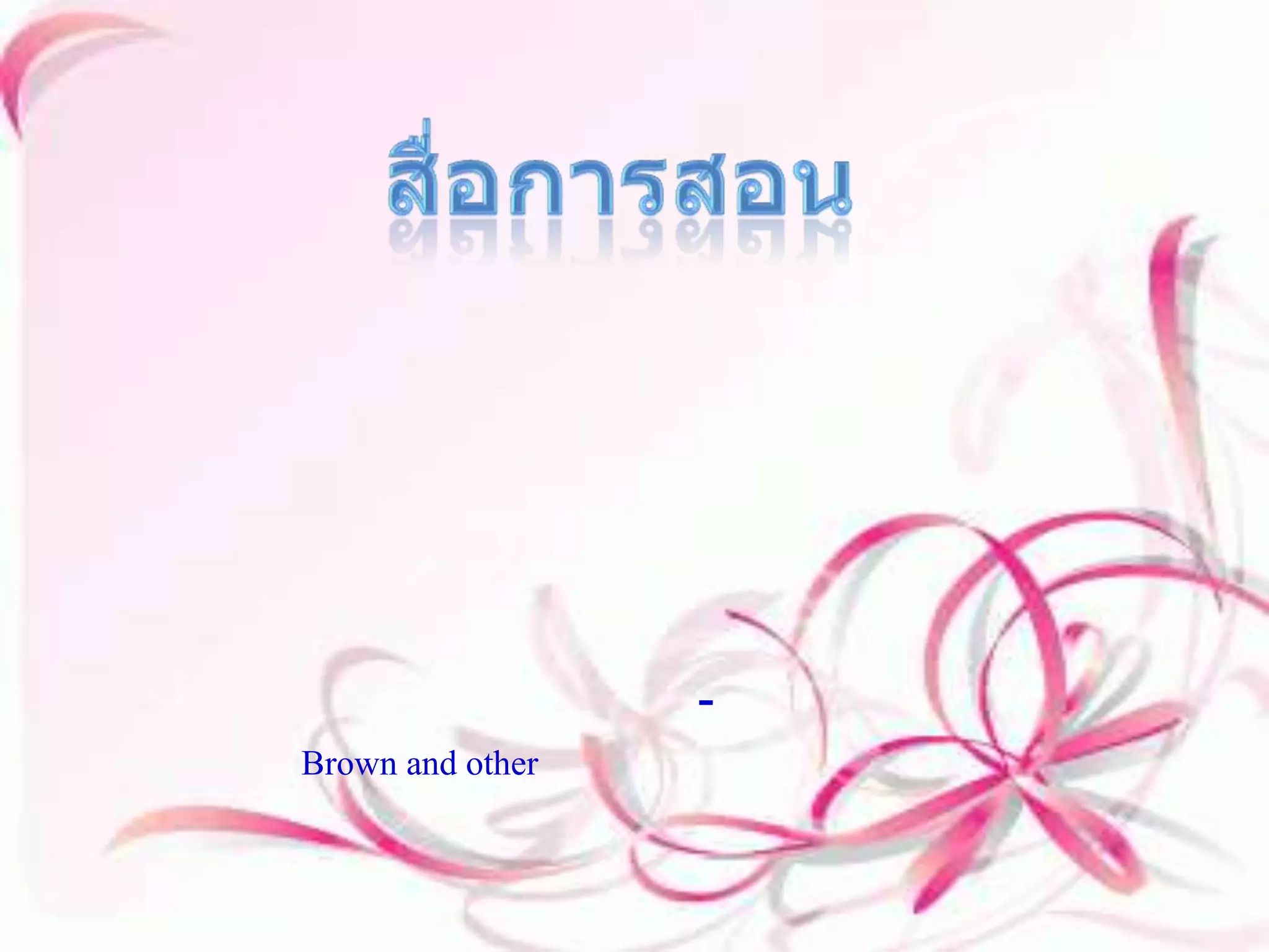 สื่อการสอน สื่อการสอน หมายถึง เป็นตัวกลางในการถ่ายทอดข้อมูลข่าวสารความรู้ที่ผู้สอนต้องการจะจัดนำไปเป็นสิ่งที่เพิ่มประสิทธิภาพในการสอนและยังสามารถใช้อุปกรณ์ต่างๆเพื่อจะช่วยในการประกอบการเรียนการสอนได้อีกทางหนึ่งด้วย เป็นอย่างดี          สื่อกาเสนอนั้นได้มีนักวิชาการได้ให้ความหมายไว้หลายท่าน แต่ในที่นี้ผมจะของยก-ความหมายของ บราวน์ และคนอื่นๆ (Brown and other) กล่าวว่า สื่อการสอน หมายถึง จำพวกอุปกรณ์ทั้งหลายที่สามารถเสนอความรู้ให้แก่ผู้เรียนจนเกิดผลการเรียนที่ดี ทั้งนี้รวมถึงกิจกรรมต่างๆ ไม่ใช่เฉพาะที่เป็นวัสดุและเครื่องมือเท่านั้น เช่น การศึกษานอกสถานที่ การสาธิต การทดลอง ตลอดจนการสัมภาษณ์ เป็นต้น 