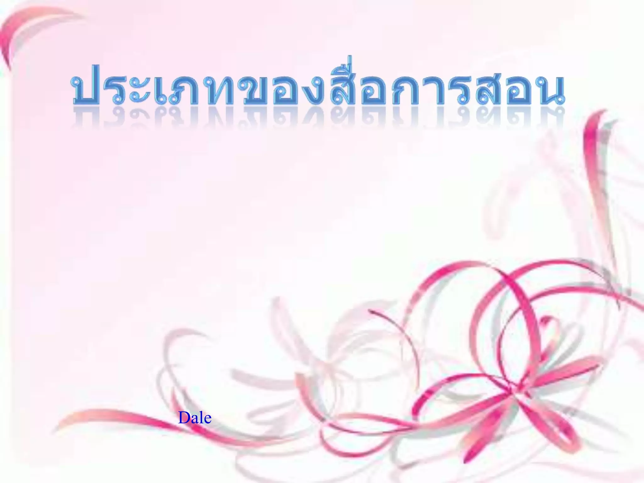 ประเภทของสื่อการสอน ซึ่งเราก็ได้ทราบกันแล้วว่า สื่อการสอนมีความหมายว่าอย่างไร และมีวิธีการอย่างไรในการใช้งานสื่อต่างๆ และยังมีการพัฒนาขึ้นมาในรูปแบบที่ใหม่ๆอยู่เสมอๆ และซึ่งปัจจุบันเองก็มีบทบาทเป็นอย่างมากมายเลยทีเดียวที่ส่งผลถึงสื่อการสอนที่มีการพัฒนาและเพิ่มประสิทธิภาพในการทำงานได้อย่างดีเยี่ยมอยู่เรื่อยๆมา และมีนักวิชาการท่านหนึ่งได้กล่าวไว้ว่า ประเภทของสื่อการสอนนั้นยังสามารถแบ่งออกเป็น ๑๑ ประเภทด้วยกัน              โดย Daleโดยท่านเองพิจารณามาจากประสบการณ์ที่ได้รับจากสื่อการสอน โดยยึดความเป็นรูปธรรมและนามธรรม ซึ่ง ๑๑ ประเภทจะมีดังนี้ 