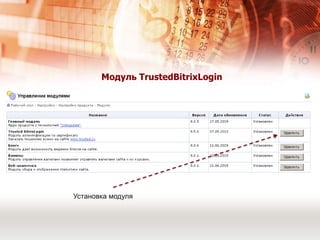 Из чего состоит решение?TrustedJavaСКЗИ КриптоПро CSP…КриптоАРМСостав программного окружения зависит от особенностей хостинга –решающую роль играет  вид операционной системы на сервере и на каком веб-сервере развернута CMS+Модуль CMS 1С БитриксПрограммноеокружение