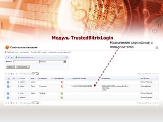 Продукты ООО «ЦТ» для построения решенияДля организации хранения и работы с документами, содержащими ЭЦП, на сервере необходима установка:КриптоАРМКриптоПро CSPМодуль TrustedBitrixDocuments“КриптоАРМ SDK” - библиотека криптографических функций (создана в соответствии со стандартами компонентной модели компании Microsoft). Библиотека Trusted Java - набор криптоалгоритмов, реализованных в соответствии с требованиями архитектур JSSE и JCE. 