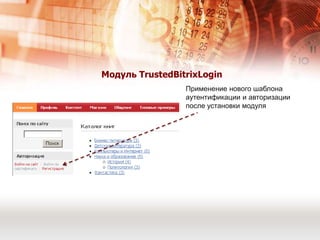 Модуль TrustedBitrixLoginМеню модуляНастройки пользователя – переход на страницу назначения цифрового сертификата каждому зарегистрированному пользователюО модуле – просмотр сведений о версии продукта и лицензии