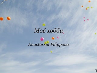 Моё хобби Anastas s ia Filippova 