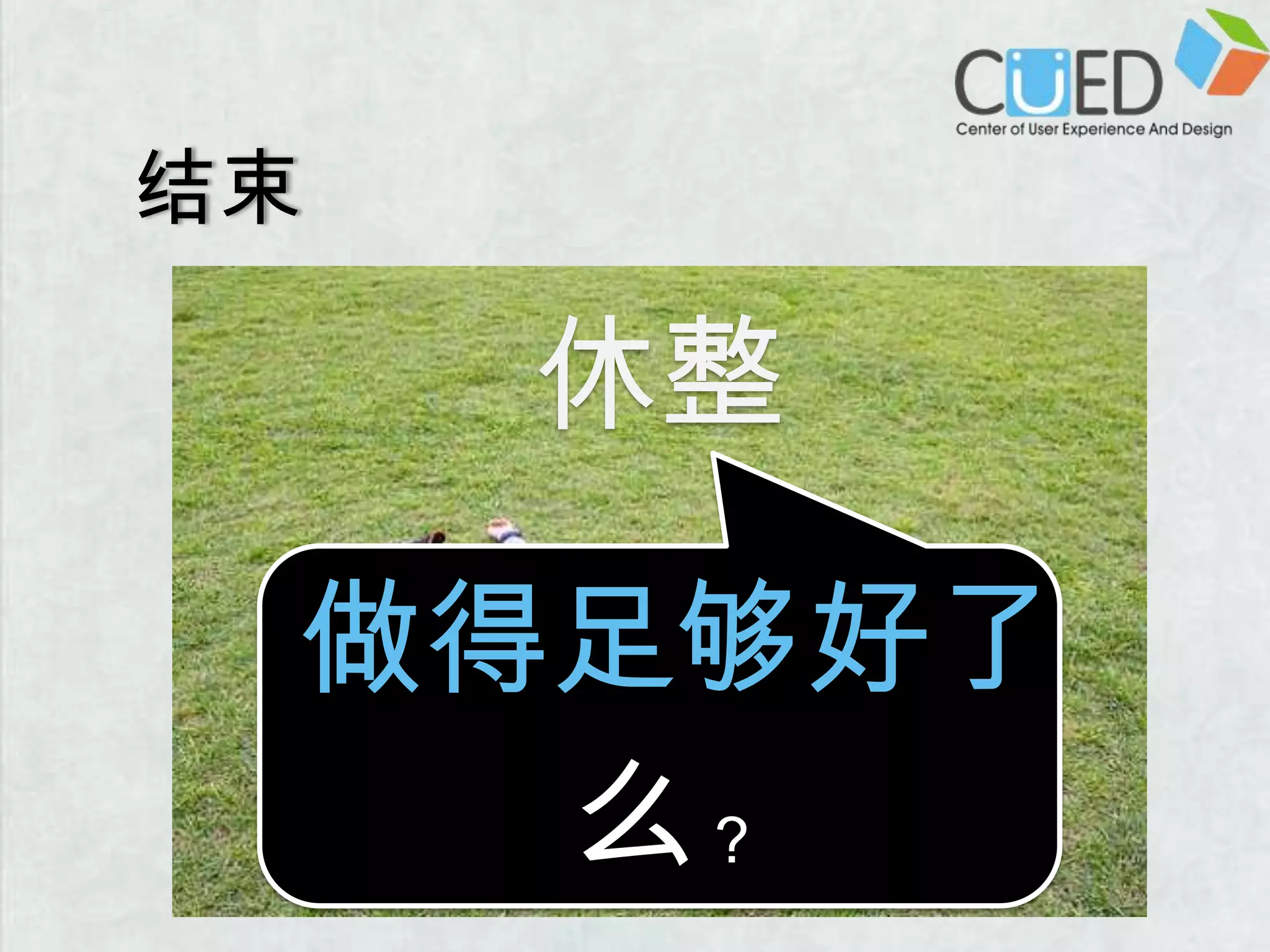 结束休整 做得足够好了么?