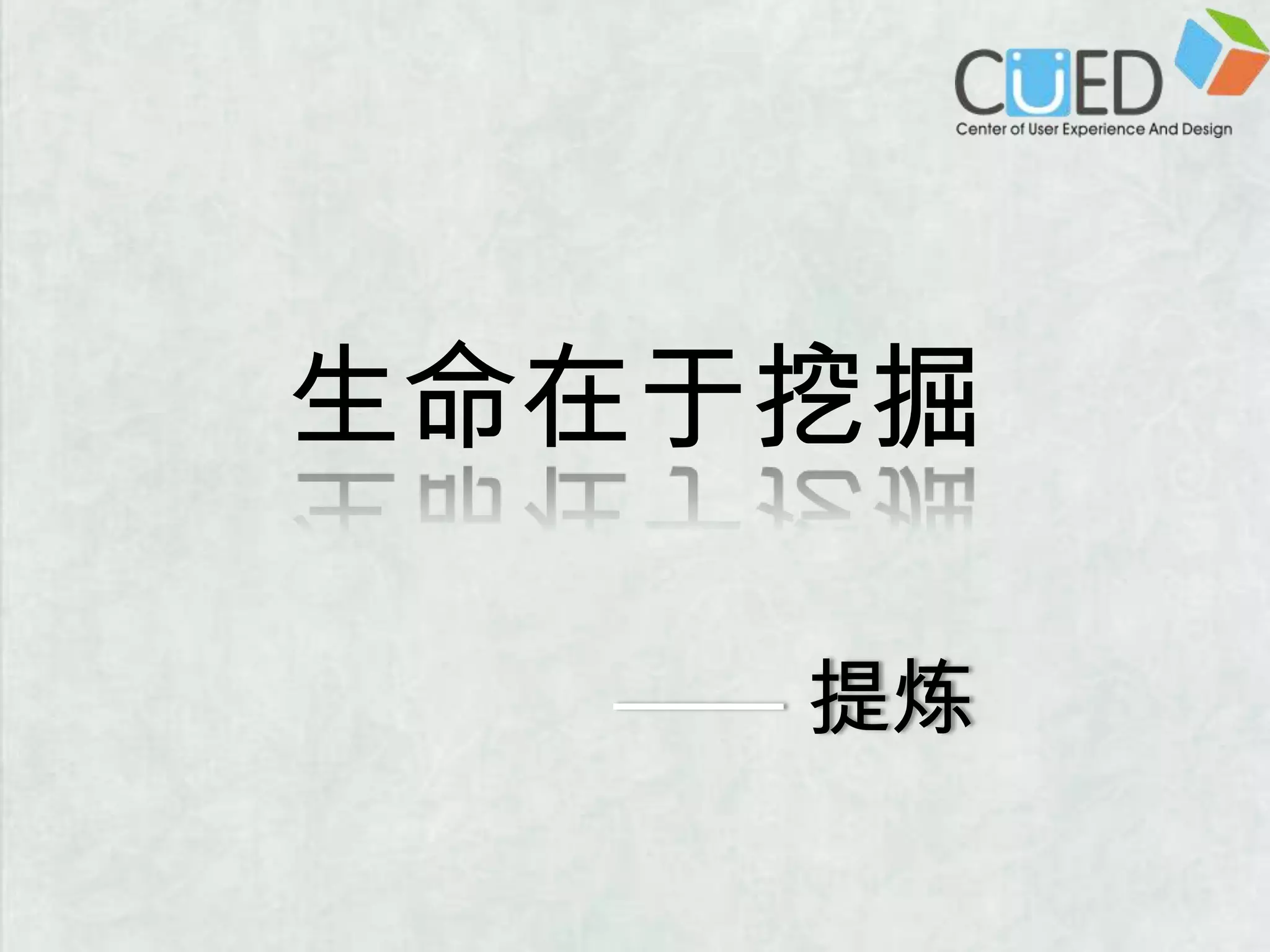 生命在于挖掘——提炼