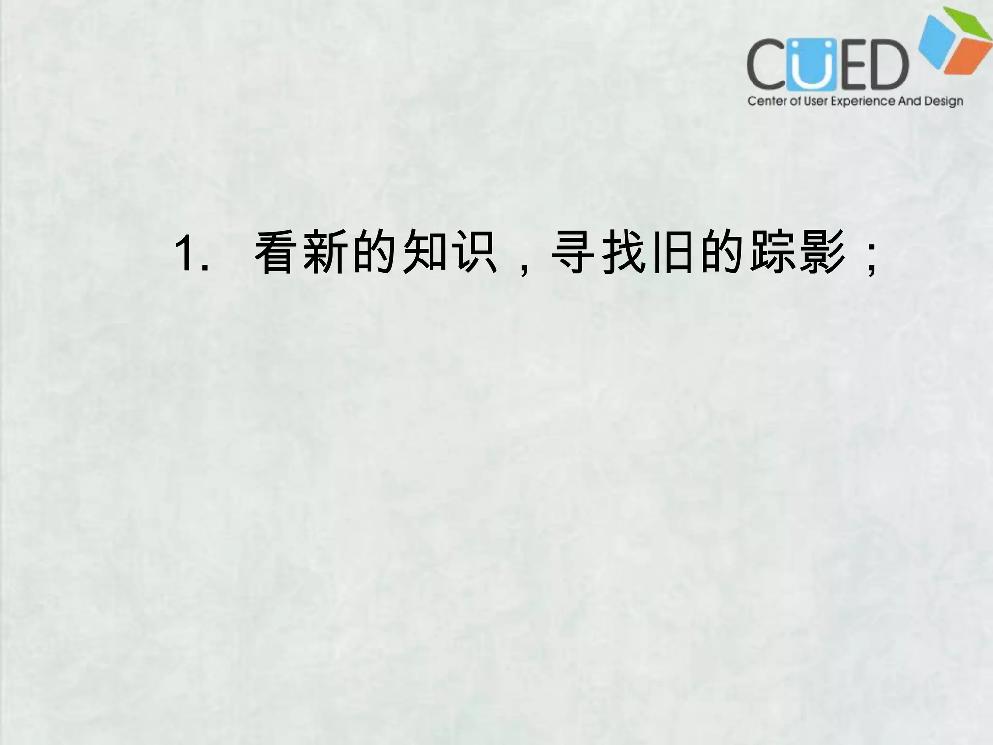 看新的知识，寻找旧的踪影；