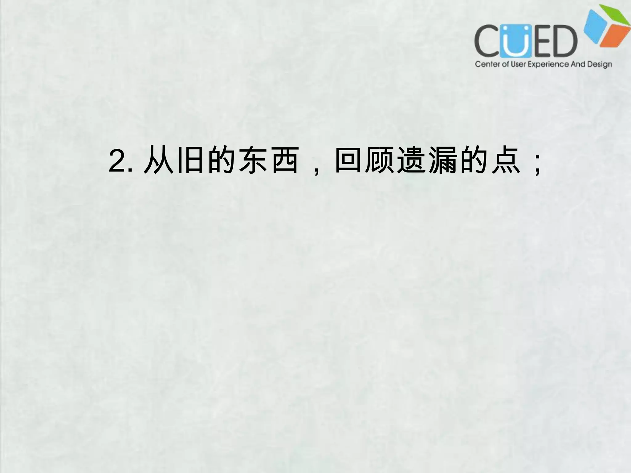 2. 从旧的东西，回顾遗漏的点；