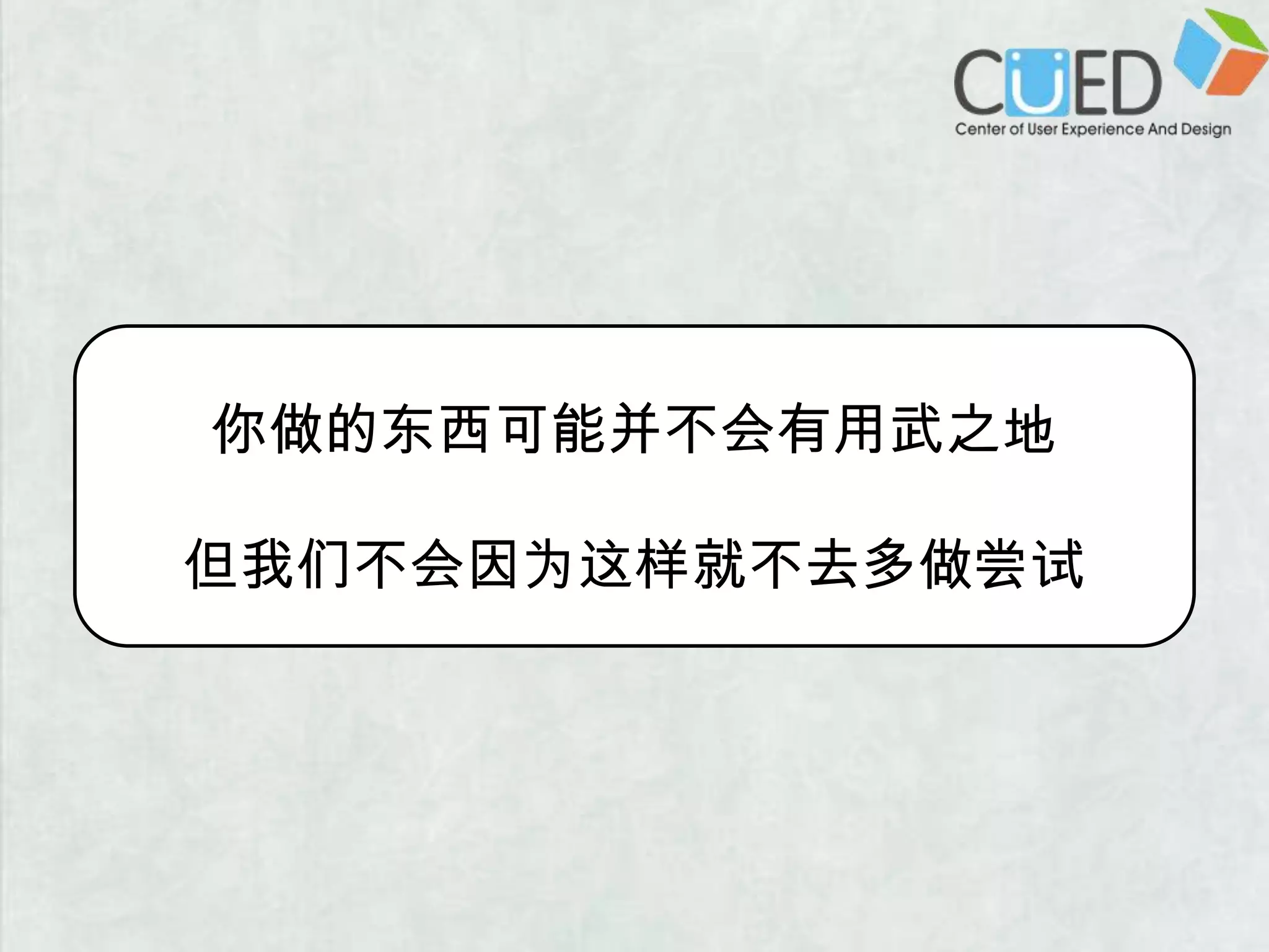 你做的东西可能并不会有用武之地但我们不会因为这样就不去多做尝试