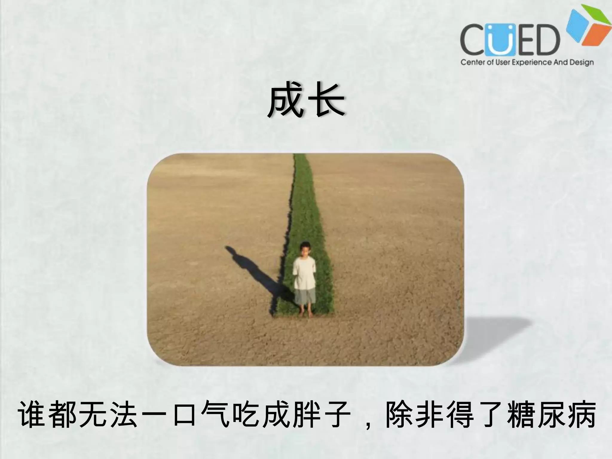 成长谁都无法一口气吃成胖子，除非得了糖尿病