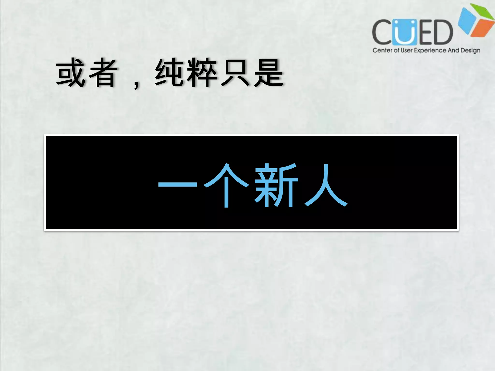 或者，纯粹只是一个新人