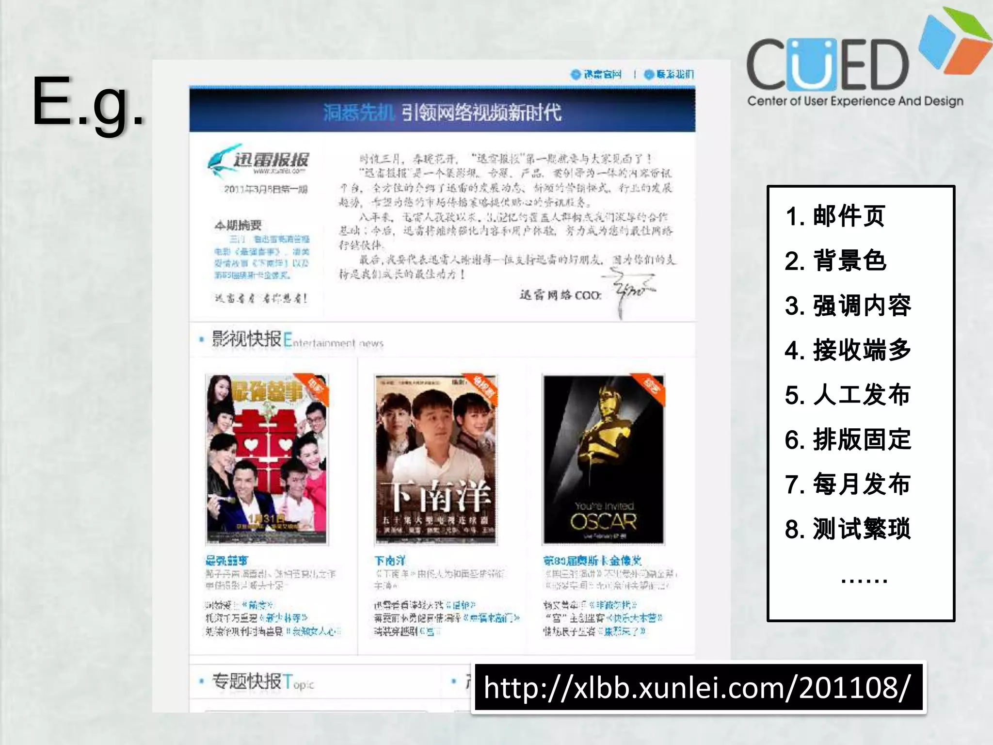 E.g.1. 邮件页2. 背景色3. 强调内容4. 接收端多5. 人工发布6. 排版固定7. 每月发布8. 测试繁琐 ……http://xlbb.xunlei.com/201108/
