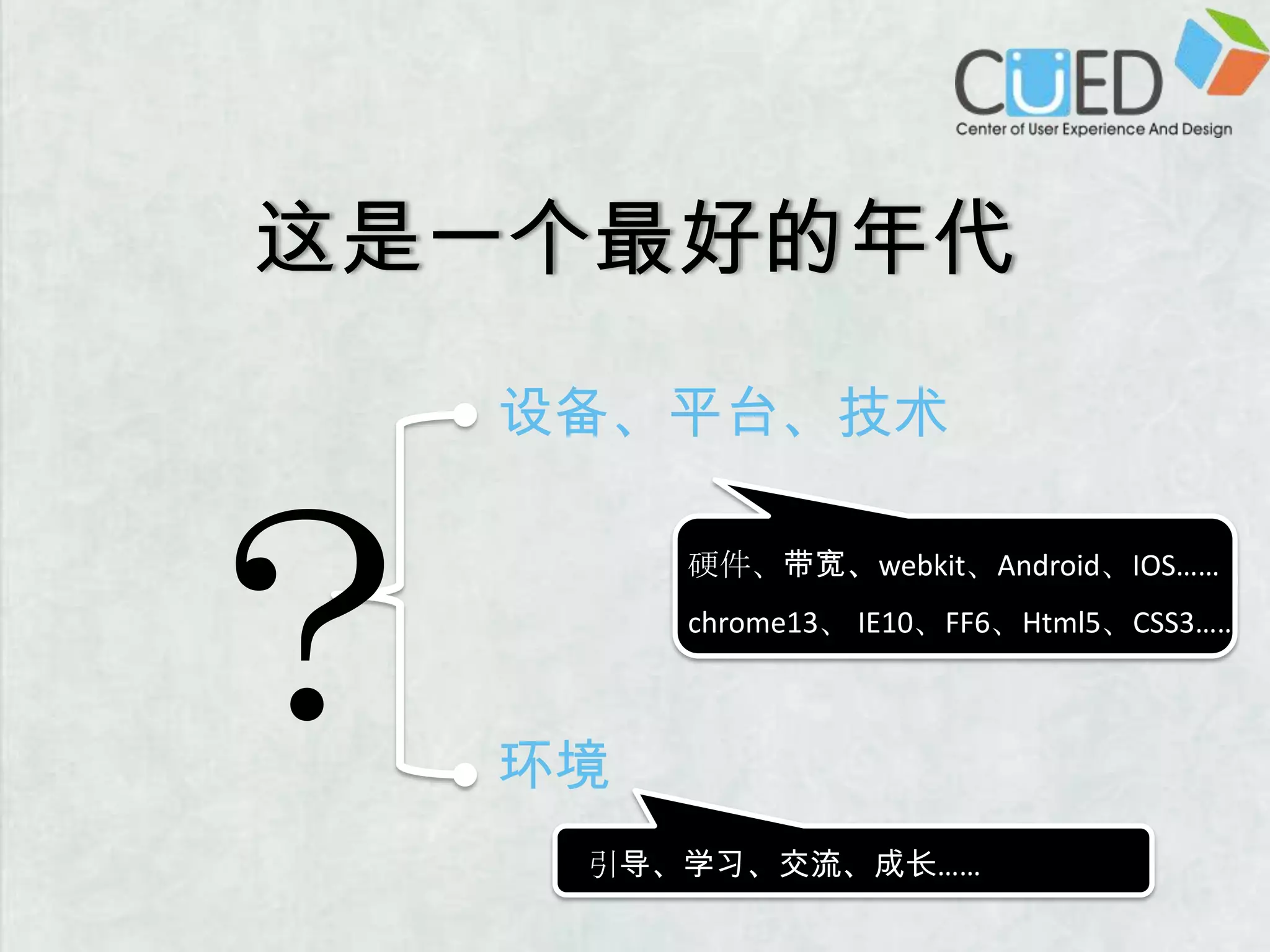 这是一个最好的年代设备、平台、技术？硬件、带宽、webkit、Android、IOS……chrome13、 IE10、FF6、Html5、CSS3……环境引导、学习、交流、成长……