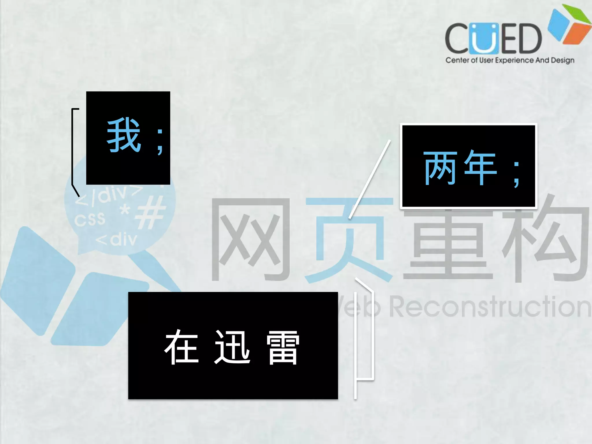 我;两年 ;在 迅 雷