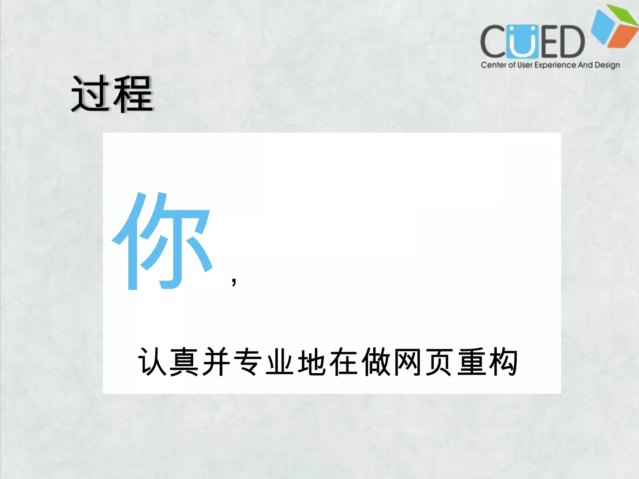 过程你，   认真并专业地在做网页重构