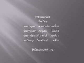 อารยธรรมอินเดีย
              จัดทาโดย
นางสาวสุชาดา หม่องคาหมื่น เลขที่ 38
นางสาวอาชิตา ประทุมชัย     เลขที่29
นางสาวณิชการณ์ จาปาบุรี เลขที่34
นายวัฒนกูล วิเศษนันทน์ เลขที่13

        ชั้นมัธยมศึกษาปี ที่ 5/2
 