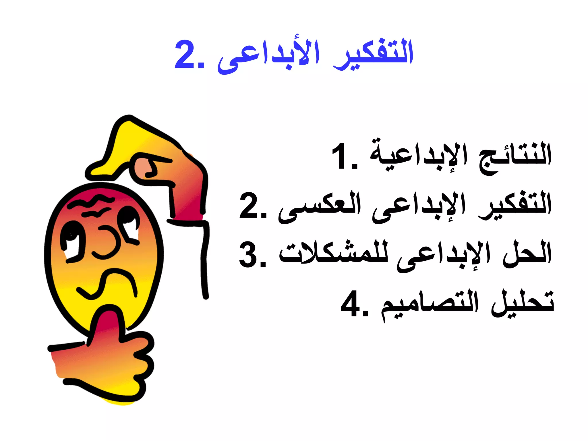 2.  التفكير الأبداعى النتائج الإبداعية التفكير الإبداعى العكسى الحل الإبداعى للمشكلات تحليل التصاميم 