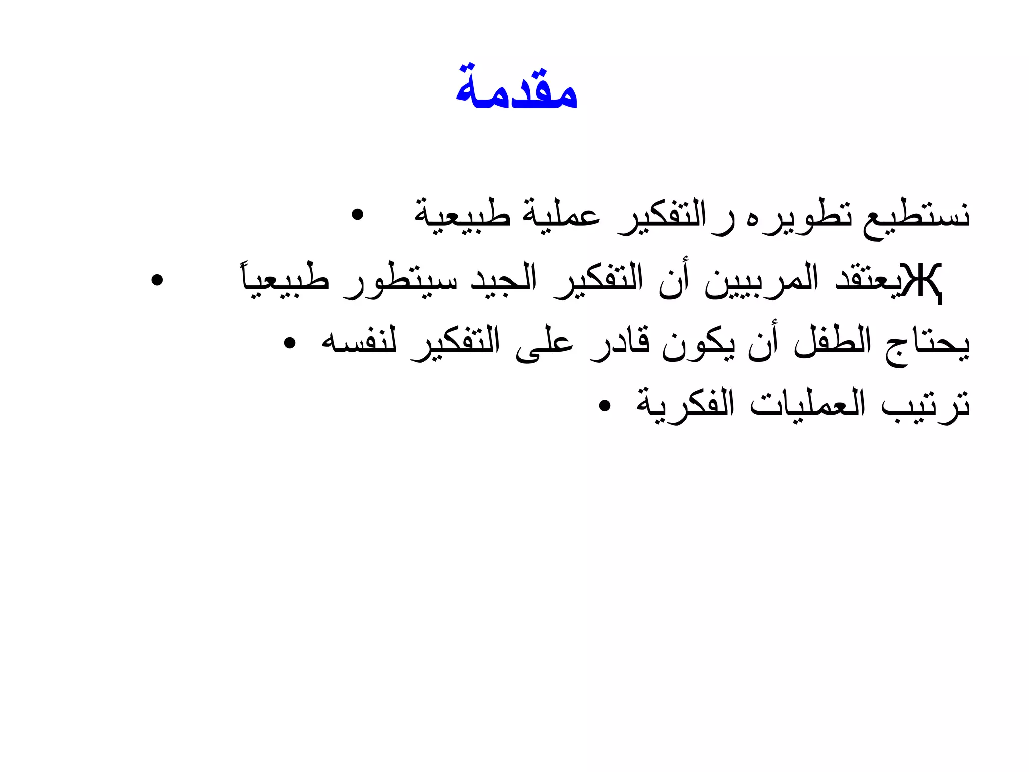مقدمة التفكير عملية طبيعية   نستطيع تطويره يعتقد المربيين أن التفكير الجيد سيتطور طبيعياً  Җ   يحتاج الطفل أن يكون قادر على التفكير لنفسه ترتيب العمليات الفكرية 