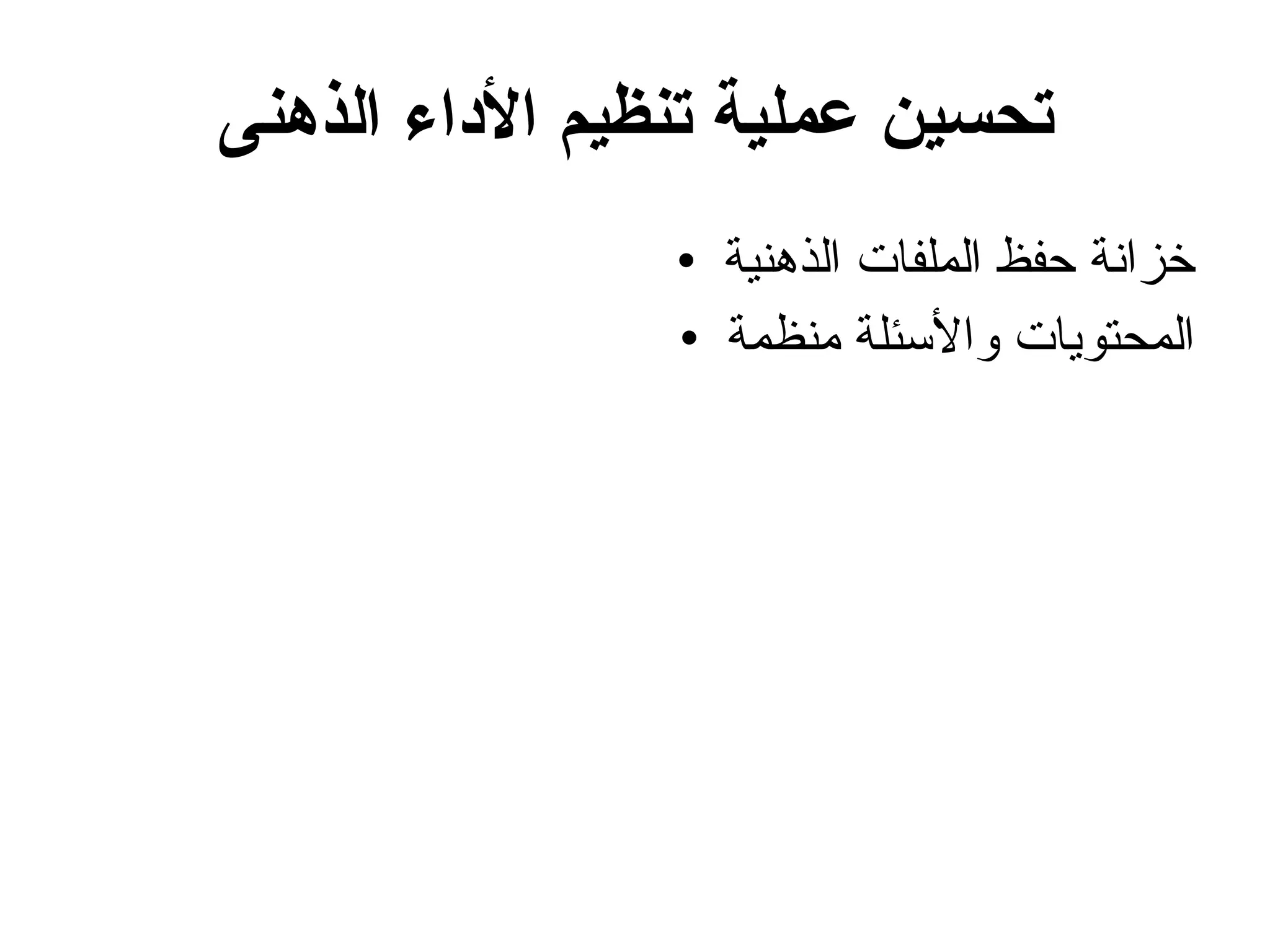 تحسين عملية تنظيم الأداء الذهنى خزانة حفظ الملفات الذهنية المحتويات والأسئلة منظمة 