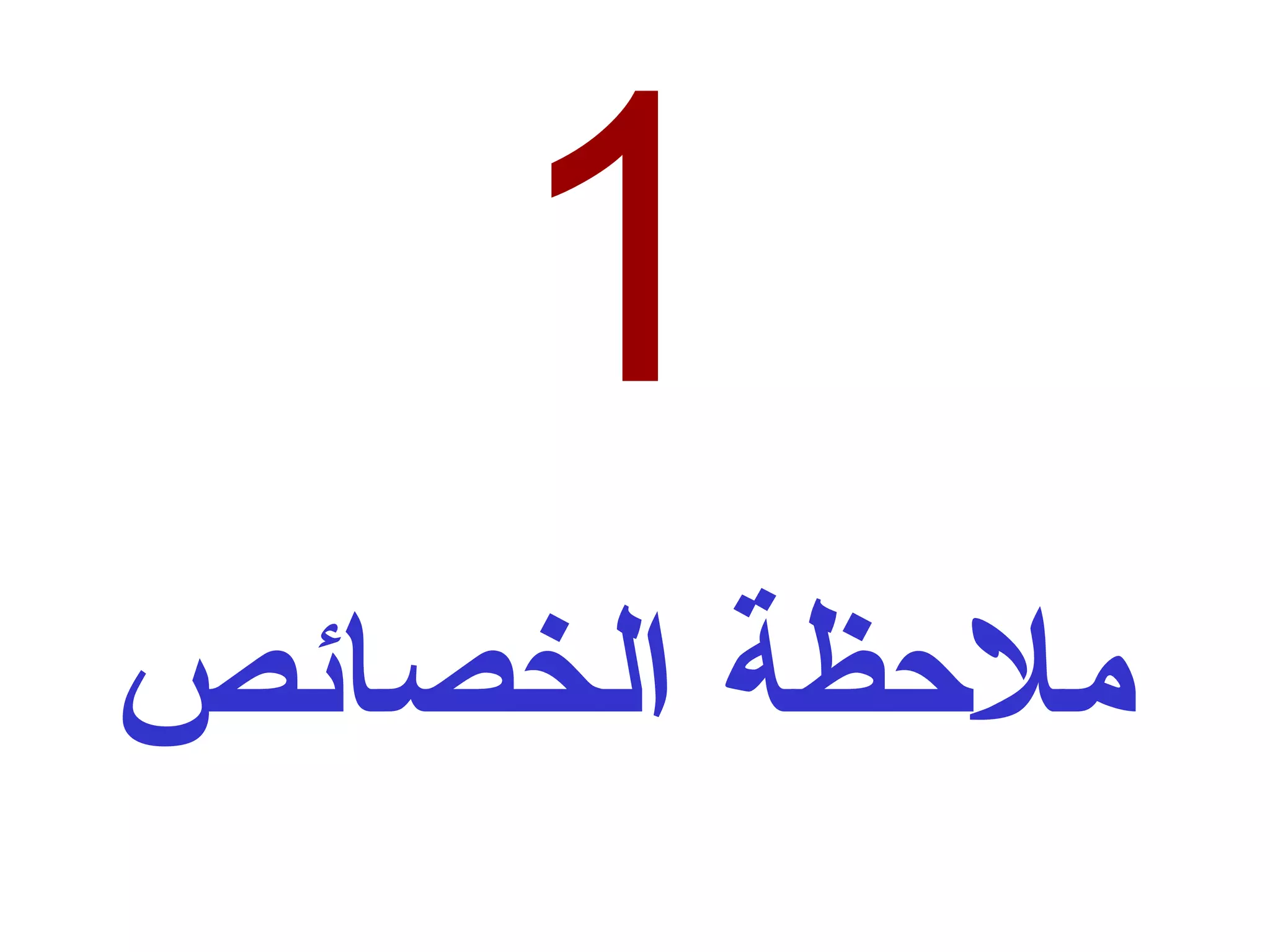 1 ملاحظة الخصائص 