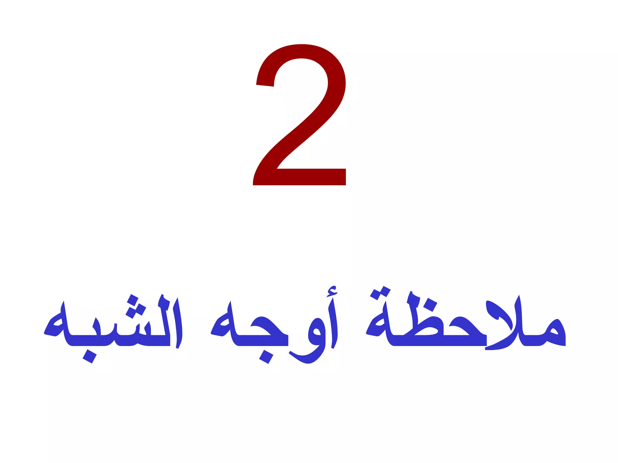 2 ملاحظة أوجه الشبه 