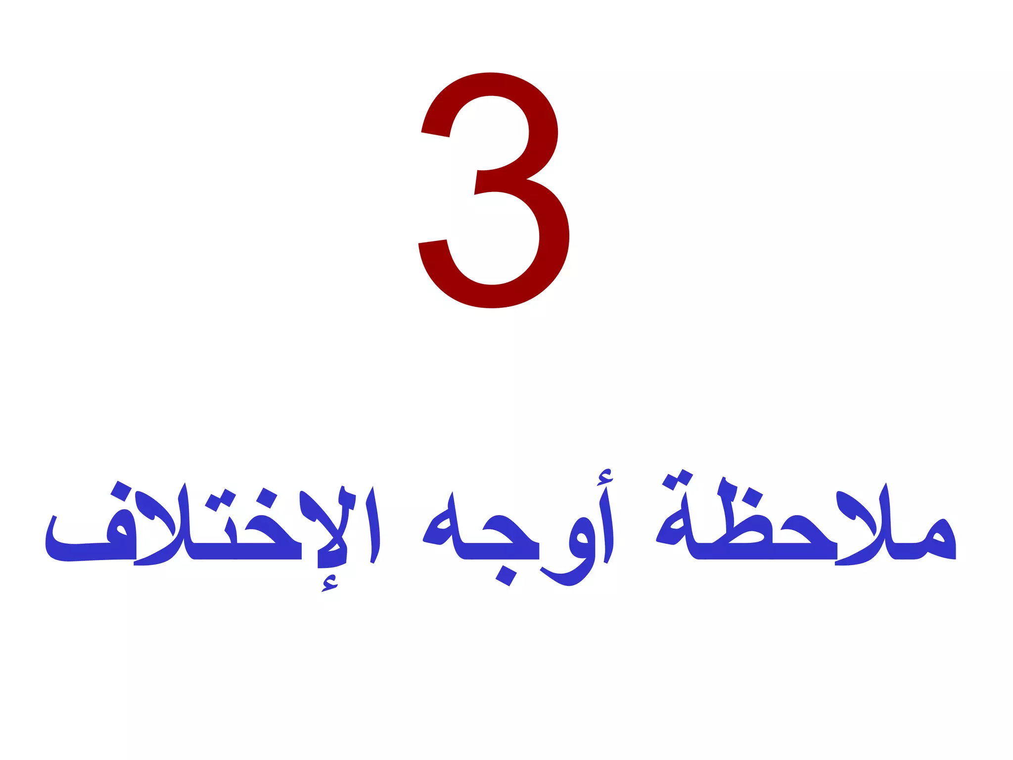 3 ملاحظة أوجه الإختلاف 