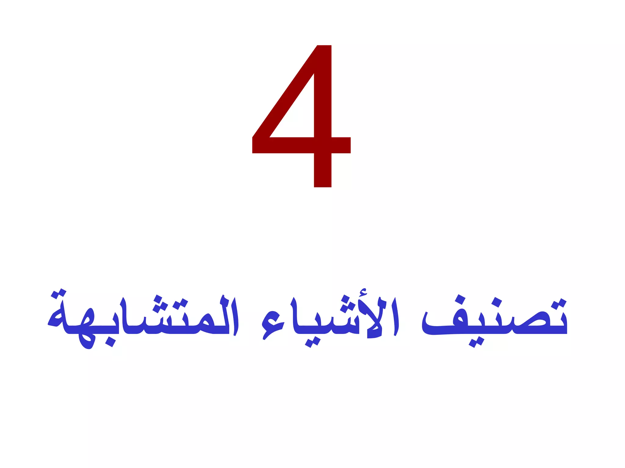 4 تصنيف الأشياء المتشابهة 