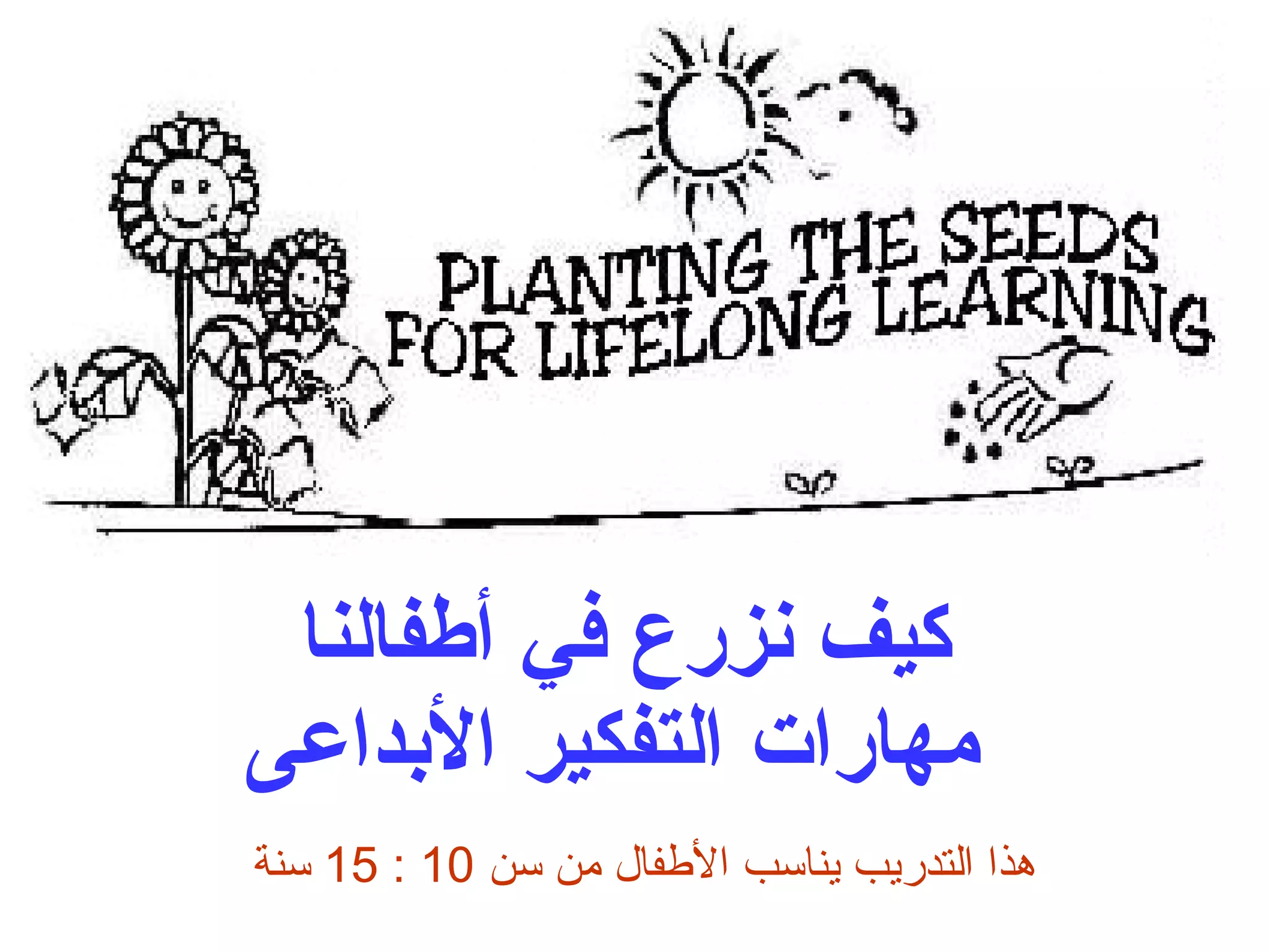 كيف نزرع في أطفالنا  مهارات التفكير الأبداعى هذا التدريب يناسب الأطفال من سن  10 : 15  سنة 