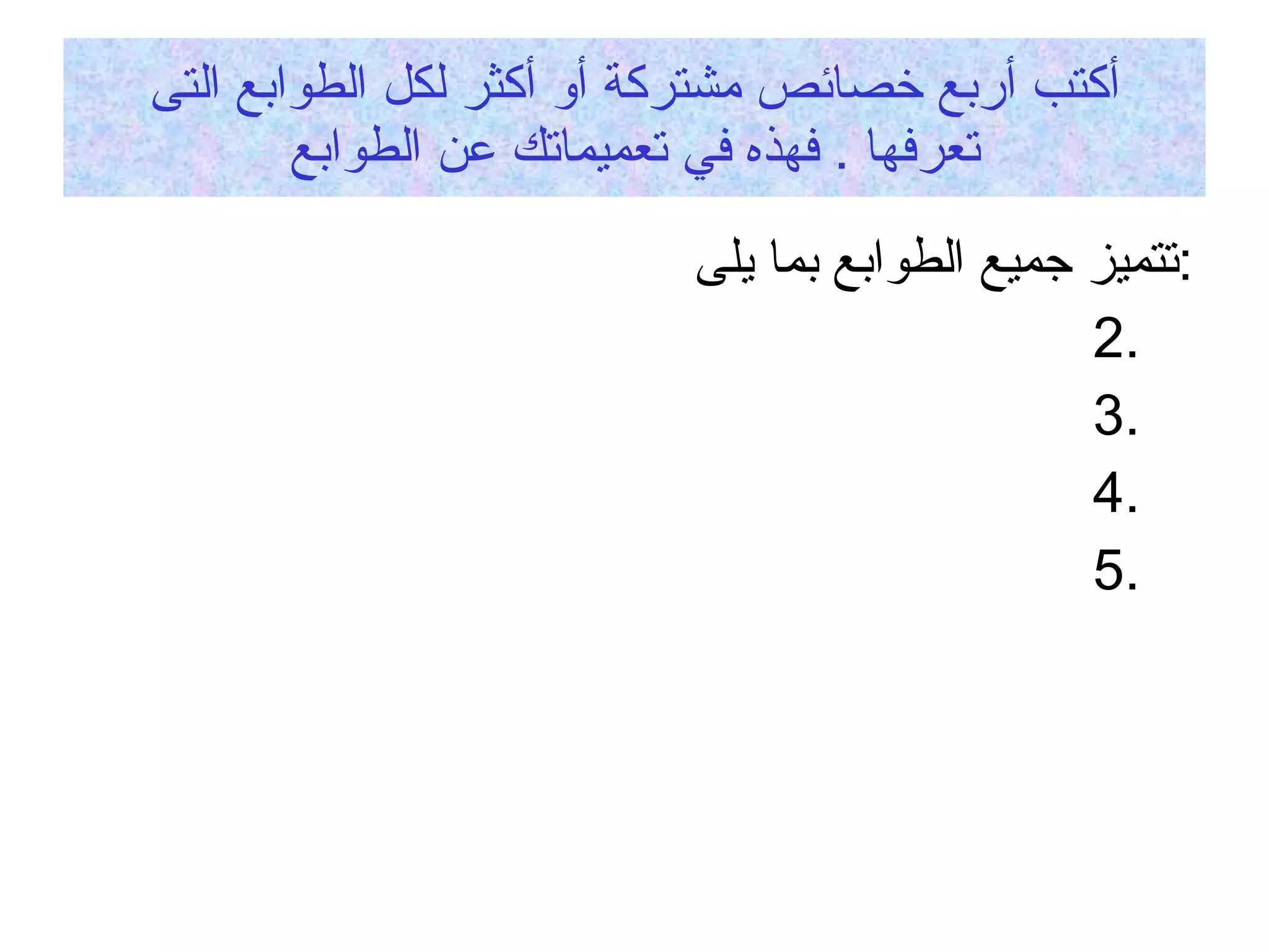 أكتب أربع خصائص مشتركة أو أكثر لكل الطوابع التى تعرفها  .  فهذه في تعميماتك عن الطوابع تتميز جميع الطوابع بما يلى  : 