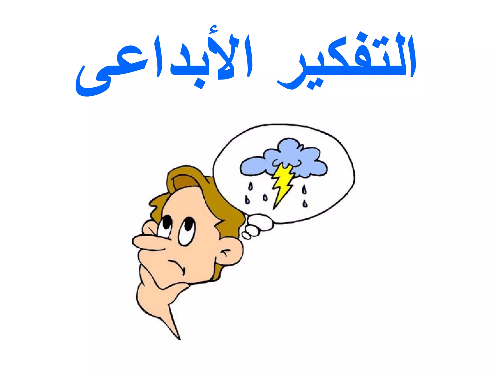 التفكير الأبداعى 