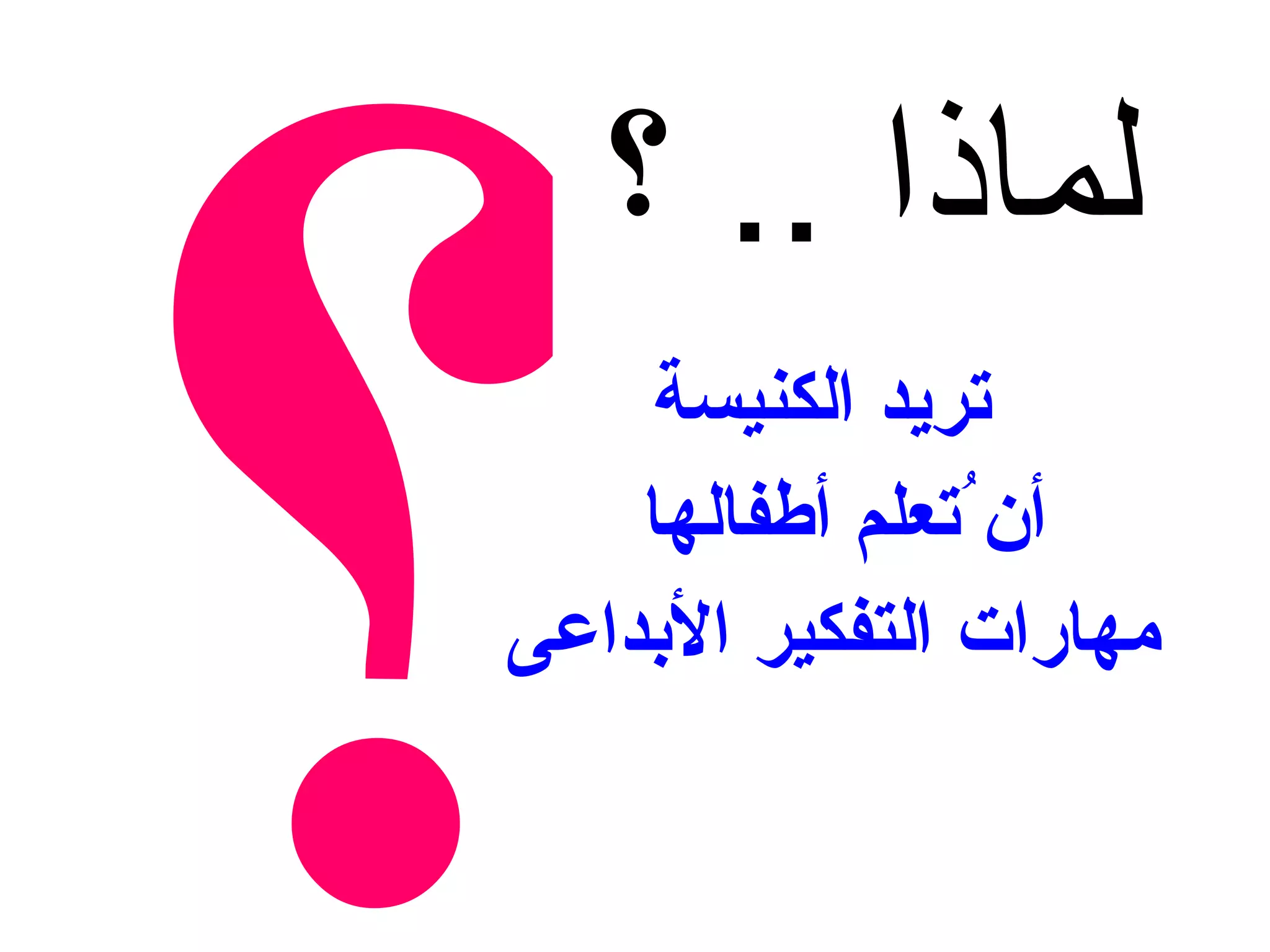لماذا  ..  ؟ تريد الكنيسة أن ُتعلم أطفالها  مهارات التفكير الأبداعى ؟ 