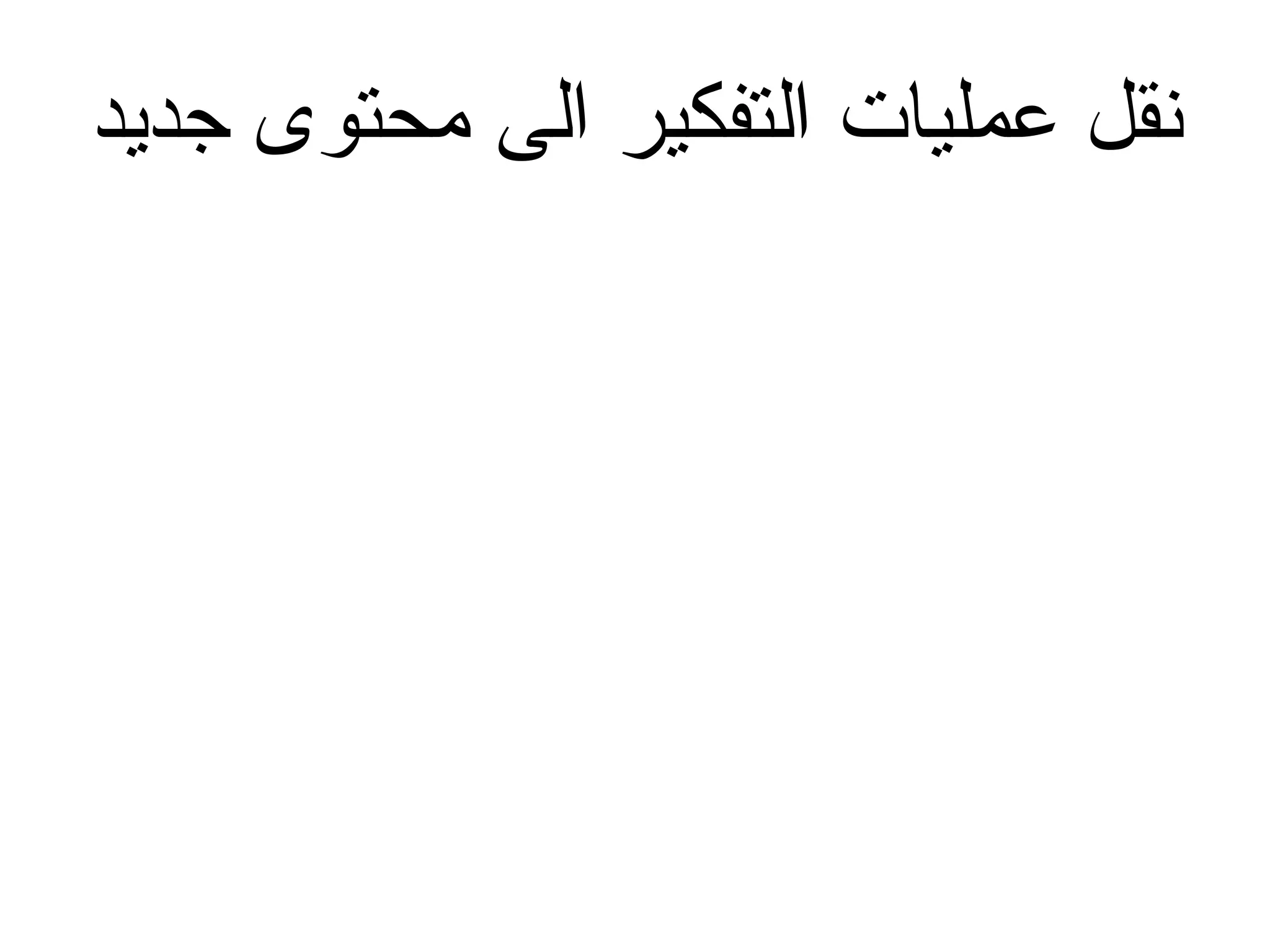 نقل عمليات التفكير الى محتوى جديد 