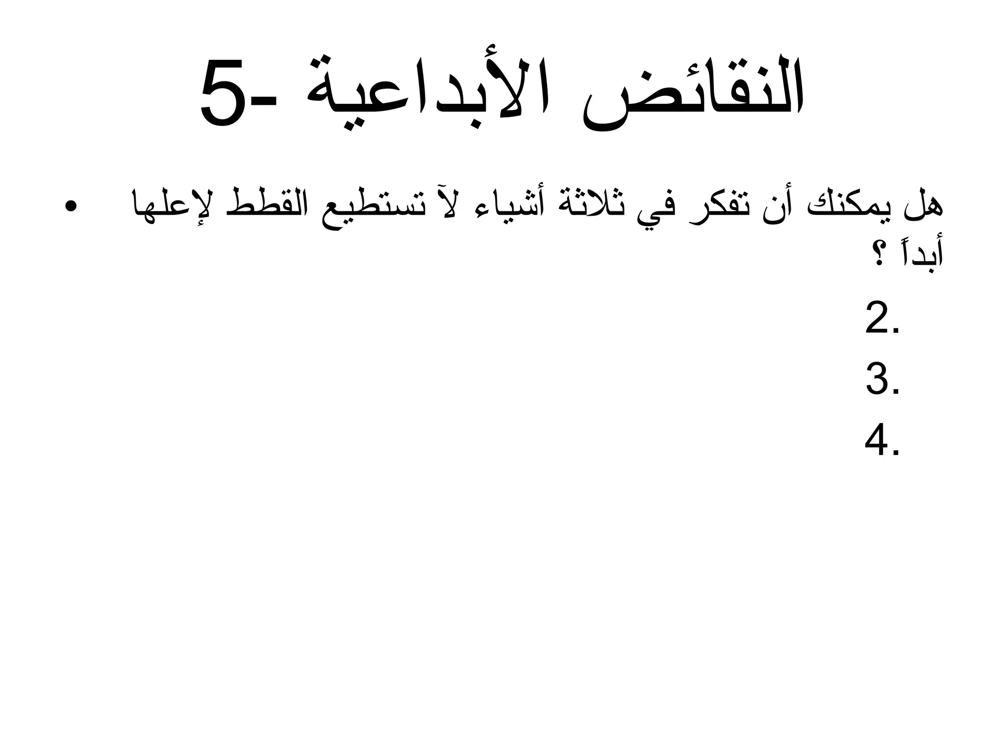 5-  النقائض الأبداعية هل يمكنك أن تفكر في ثلاثة أشياء لآ تستطيع القطط لإعلها أبداً ؟ 