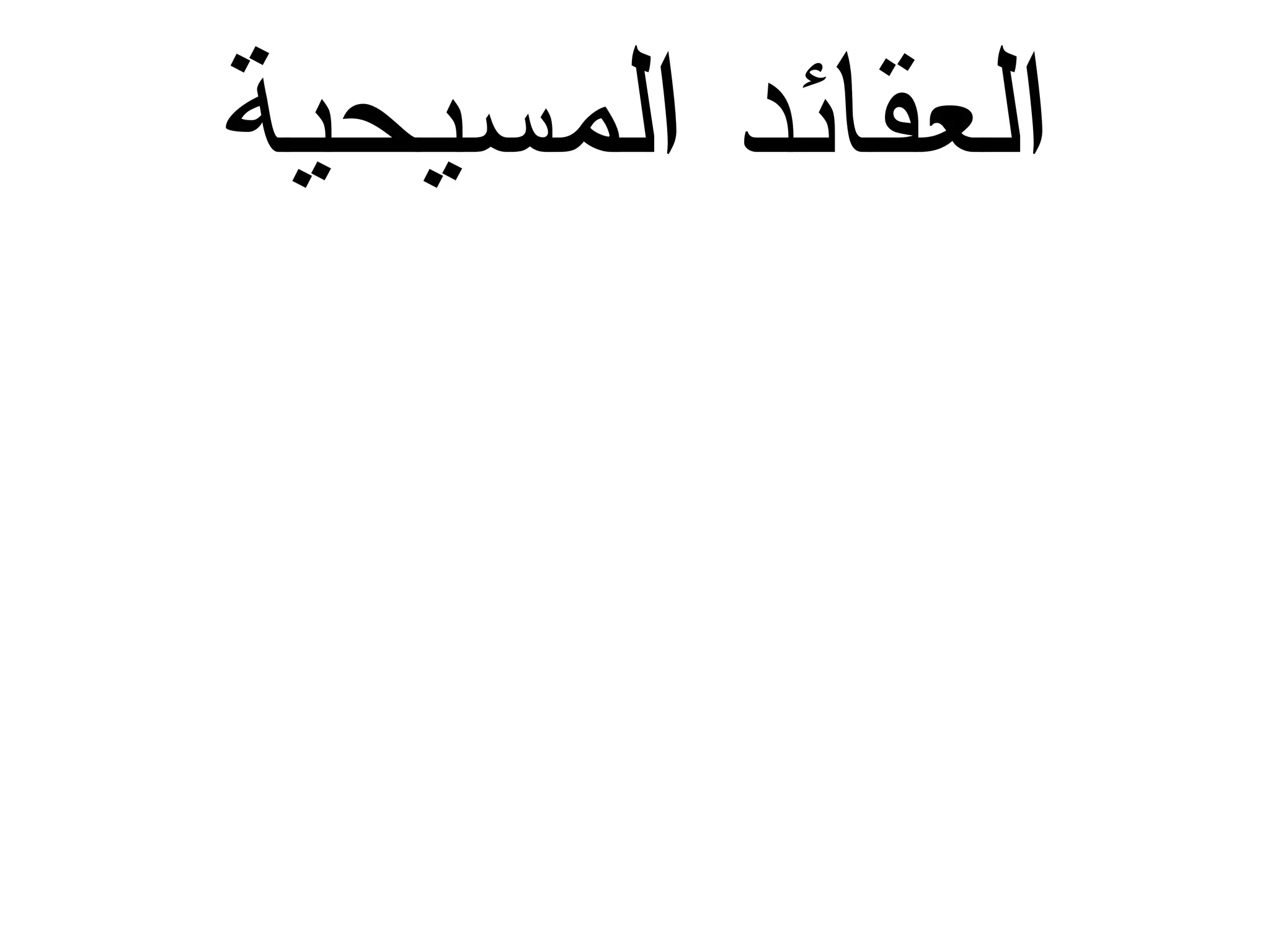 العقائد المسيحية 
