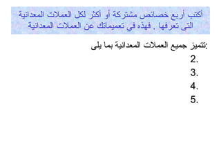 أكتب أربع خصائص مشتركة أو أكثر لكل العملات المعدانية التى تعرفها  .  فهذه في تعميماتك عن العملات المعدانية تتميز جميع العملات المعدانية بما يلى  : 