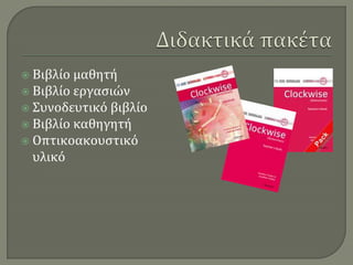  Βιβλίο μαθητή
 Βιβλίο εργασιών
 Συνοδευτικό βιβλίο
 Βιβλίο καθηγητή
 Οπτικοακουστικό
  υλικό
 