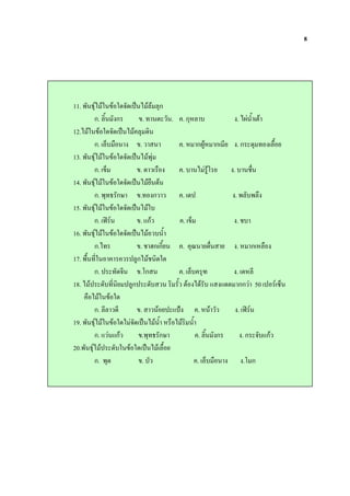 8




11.       /0                  9     &            ก
           ก. -       ก                     .    ") .      . ก%                               . 2 -* "
12.               9       &
          ก. . !                            .)             . % ก2'% ก                         .ก            !-
13.      /0        9                    &
          ก. .                               . ) !         .                 '1       .            :!
14.      /0        9                   &         ! "
          ก. / กC                            . ก) )        .                              .             ?
15.      /0        9                     &
          ก. DE 0                            . $ก)         . .                                .:
16.      /0        9                 &            ) -*
          ก.                                 . : Fก ก-     . 3               "!               .% ก% !
17.   !-           )                       'ก :
          ก.      9                          .1ก            . .         G                 . %
18.                               'ก                )    -) "                 $ $          กก) 50                0 B.
      !
       ก. )        . )         $ H                                     . % ))                 . DE 0
19. /0           9 &    -* % !                                    -*
       ก. $) $ก)    . / กC                                             . -        ก             . ก 9 $ก)
20. /0               &     !-
       ก.           . )                                                . . !                    .1 ก
 
