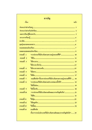 9
                                                                                                                        6

3          6 3 ....................................................................................................... 1
3          6 ก .............................................................................................. 2
:ก            3 6# ................................................................................................. 3
     ก        .............................................................................................................. 4
  #3! ;;;;;;;;;;;...;;;;;;;;;;;;;;;;.;;... 5
   2 6 " ก ...................................................................................................6
           ก2            ;;;;;..;;;;;;;;;;;;;.;;;;;;. 7
?                ก2              ............................................................................................ 9
ก       1      4ก                 ก                 5 3# 2 6                         A 7................................ 10
ก        2           A ................................................................................................. 11
ก       3           ก B ......................................................................................... 13
                    ก B A 2 ..................................................................................13
ก       4           ก B ก                       ............................................................................15
ก       5             3 .............................................................................................. 16
ก       6                 ................................................................................................. 17
ก       7               CDก6 4 ก                            ก                 5 3# 2 6                         A 7...... 18
ก       8      4ก                ก                  5                   " ( 7............................... 19
                         ( 2 ........................................................................................ 19
ก       9               ( " ......................................................................................... 20
ก      10       4ก                ก                  5 ก,F ก                        !9 5! .57........................ 21
                     5 ................................................................................................ 21
ก      11           /2 ..................................................................................................22
ก      12           3 ! .......................................................................................... 23
ก      13              ( ............................................................................................... 24
ก      14              CDก6
                       4ก 2                                          5 ก,F ก                        !9 5! .57;; 25
 