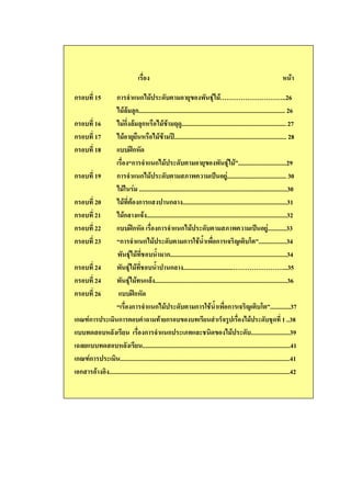 6

ก       15         ก               ก                  5            " / )0 ;;;;;;;;;;..26
                                ก.............................................................................................. 26
ก       16              2ก+         ก6 " G ................................................................... 27
ก       17                          6 " -........................................................................ 28
ก       18                  CDก6
                            4ก              ก                  5             " / )0 7...............................29
ก       19          ก              ก                  5             /3# H 2...................................... 30
                         A 2 ...............................................................................................30
ก       20                  5 ก                       ก ...................................................................31
ก       21              ก              ..........................................................................................32
ก       22                  CDก6               ก             ก                  5             /3# H 2............33
ก       23          4ก               ก                  5 ก A ( /ก                             !9 5! .57..................34
                    / )0                      ( ก...........................................................................34
ก       24          / )0                     ( ก ................................;;;;;;;;...35
ก       24          / )0                    .....................................................................................36
ก       26                   CDก6
                    4 ก                     ก                  5 ก A ( /ก                              !9 5! .57.............37
กFI0ก             ! ก 5 3B                          ก "                                                                       1 ..38
             6                        ก              ก                          ! "                       .........................39
?                    6              ...............................................................................................41
กFI0ก              ! .............................................................................................................41
 ก           ! ....................................................................................................................42
 