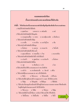 39


                                                                "
                              ก              ก

         !" ก                       " ก ก #$ ก %&ก ' (                                           $! ก     ) #
1.      /0           9 &                ! "
           ก. / กC                          . ก) ) .                       ?               .
2.                       9 &
           ก. ก              !-             .)                 . % ก2'% ก                  . . !
3.                       9 &
           ก. :!                           . ) !               .             '1            . .
4.                       9 &                        ก
           ก. - ก                         . ก%                . ")                         . 2 -* "
5.                       9 &                 ) -*
           ก. 3 "!                       . : Fก ก-               .                         .% ก% !
6.                           9 &                    -* % !          -*
           ก. $) $ก)                     . / กC . ก 9 $ก)                                  . -        ก
7.                       9 &                 !-
           ก.                            . . !                   . )                       .1 ก
8.              "               $ $                   กก) 50% !
           ก. % ))                  . )                 $ H         .          )   . DE 0
9.              " ก $ $ 20- 40 % ! :
           ก. -*                    . ก ;                      . ก $9              .
10.                        ! % 6 ) ' กก) 6 " !
           ก.                       .                         .          ก          . ! "
11.                       '$ ) % ! "                       %8          )           ก ก ก2                 % ! "
       %8 9 8 " 1"" / : " !
           ก. ก ;                     .                            . $                 .
12 .                  -*         !-             ก           ก) ) -* !
           ก.     !-                  .           !- $ .           . !-                .         -*
                                                                                                          6 52
 
