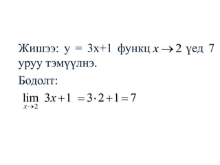 	Жишээ: у = 3х+1 функц       үед 7 уруу тэмүүлнэ.	Бодолт: 