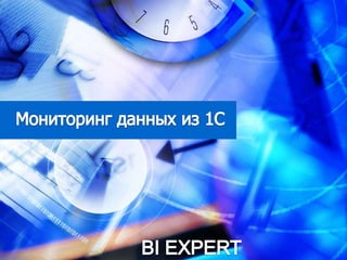 Мониторингданныхиз 1С BI EXPERT 