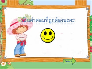 ไปข้อ 3 