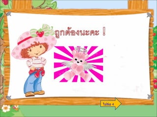 ไปข้อ  4 