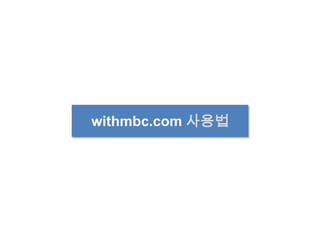 withmbc.com 사용법 