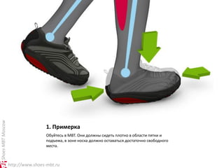 Shoes MBT Moscow




                                    1. Примерка
                                    Обуйтесь в MBT. Они должны сидеть плотно в области пятки и
                                    подъема, в зоне носка должно оставаться достаточно свободного
                                    места.



                   http://www.shoes-mbt.ru
 