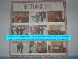 Школьный «Фотовзгляд» – новое детище «Переменки», за полтора
 года существования на нем были размещены сотни фотографий
 