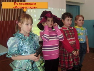 По страницам
«Фотовзгляда»
 