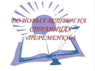 ДО НОВЫХ ВСТРЕЧ НА
     СТРАНИЦАХ
    «ПЕРЕМЕНКИ»!
 