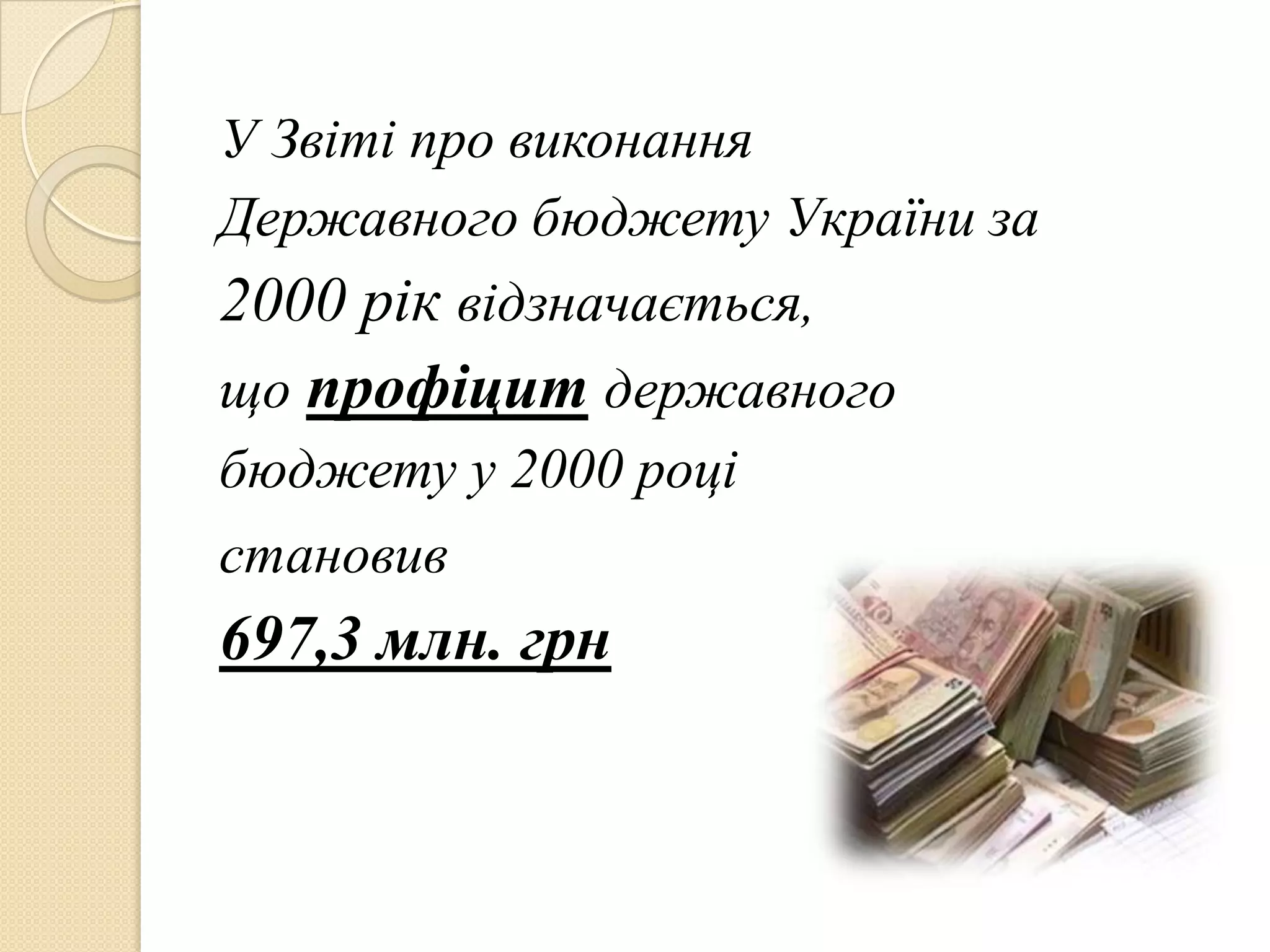 У Звіті про виконання
Державного бюджету України за
2000 рік відзначається,
що профіцит державного
бюджету у 2000 році
становив
697,3 млн. грн
 
