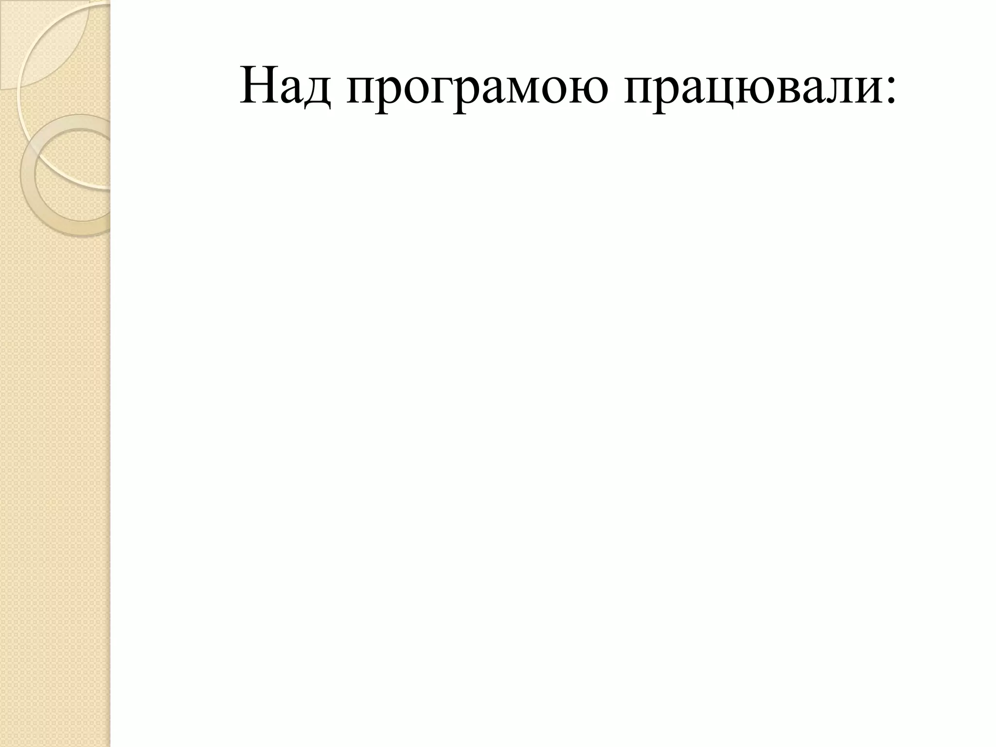 Над програмою працювали:
 