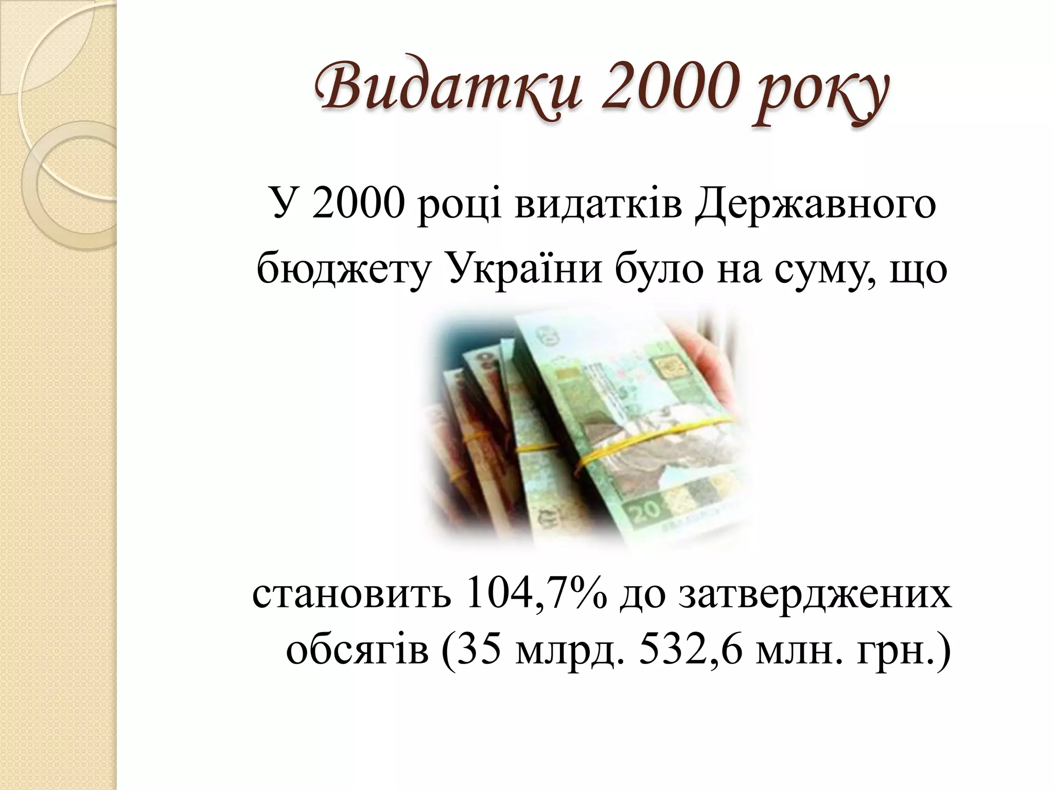 Видатки 2000 року
У 2000 році видатків Державного
бюджету України було на суму, що




становить 104,7% до затверджених
  обсягів (35 млрд. 532,6 млн. грн.)
 